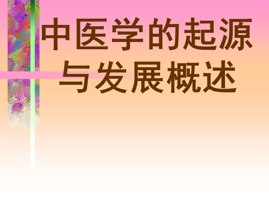 中医学的起源与发展概述.ppt_第1页