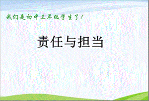 主题班会《责任与担当》主题班会.ppt