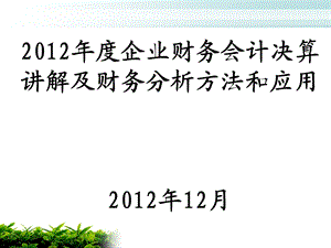 企业财务会计决算讲解及财务分析方法和应用.ppt