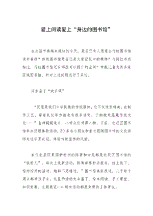 爱上阅读 爱上“身边的图书馆”.docx