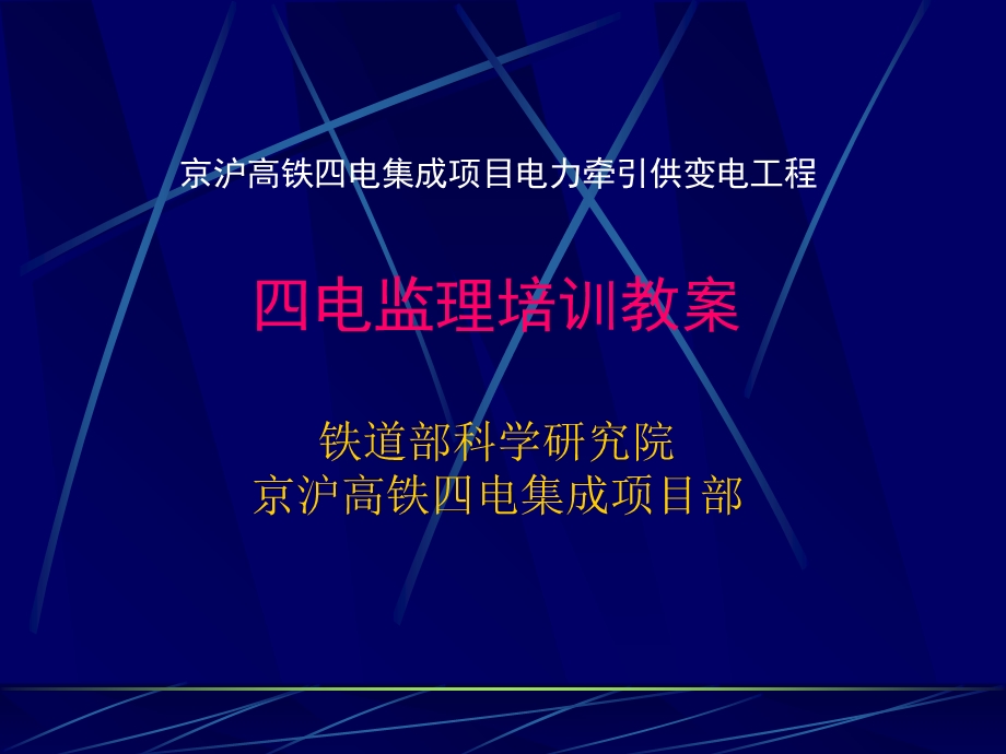 京沪电力电气化工程 四电监理培训教案 .ppt_第1页