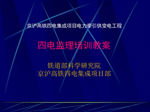 京沪电力电气化工程 四电监理培训教案 .ppt