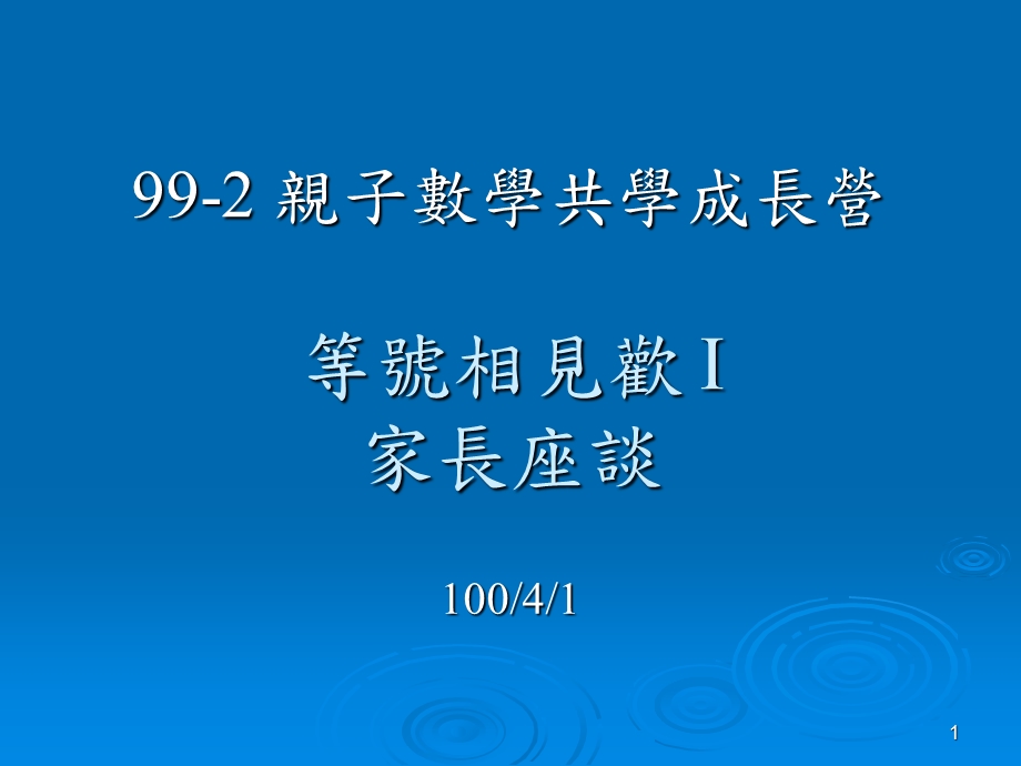 亲子数学共学成长营等号相见欢I家长座谈.ppt_第1页