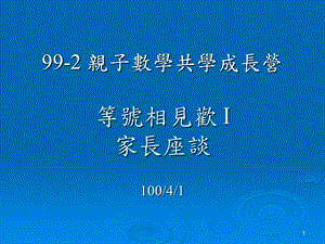 亲子数学共学成长营等号相见欢I家长座谈.ppt