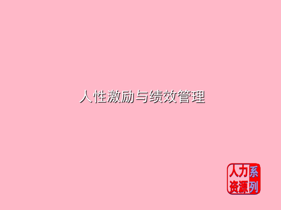 人性激励和绩效管理.ppt_第1页