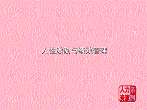 人性激励和绩效管理.ppt