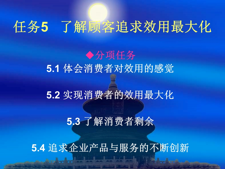 任务5了解顾客追求效用最大化.ppt_第1页