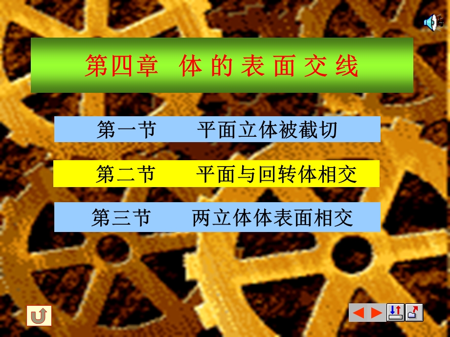 体的表面交线教学.ppt_第1页