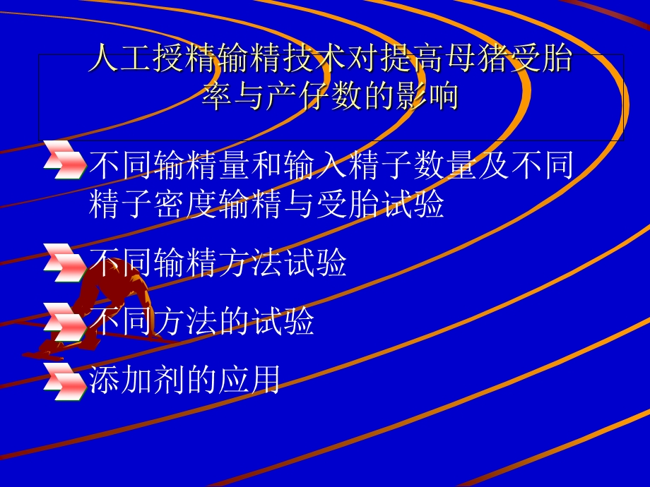 人工授精输精技术对提高母猪受胎率与产仔数的影响.ppt_第3页