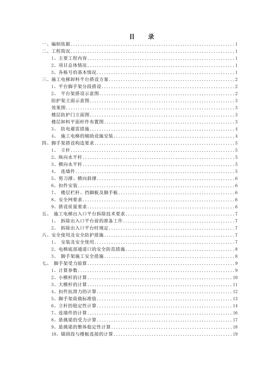 xx工程施工电梯平台脚手架施工方案.doc_第2页