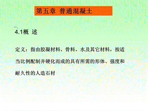 企业班建筑材料教学课件5第五章.ppt