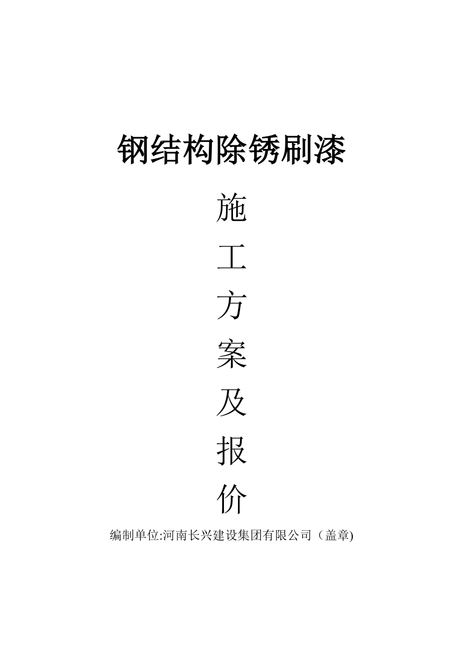 【建筑施工方案】除锈刷漆施工方案.doc_第1页