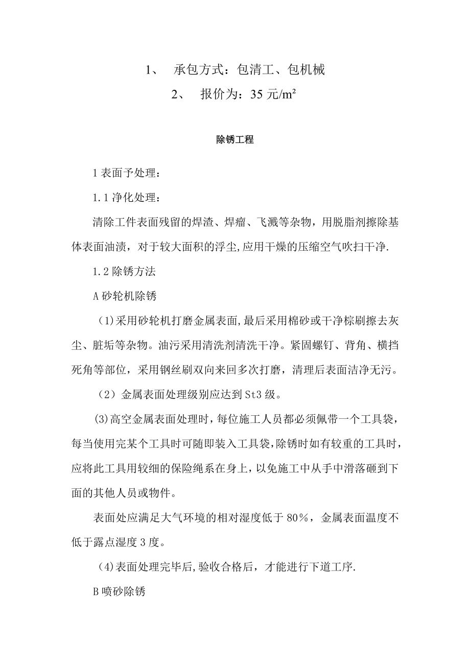 【建筑施工方案】除锈刷漆施工方案.doc_第2页