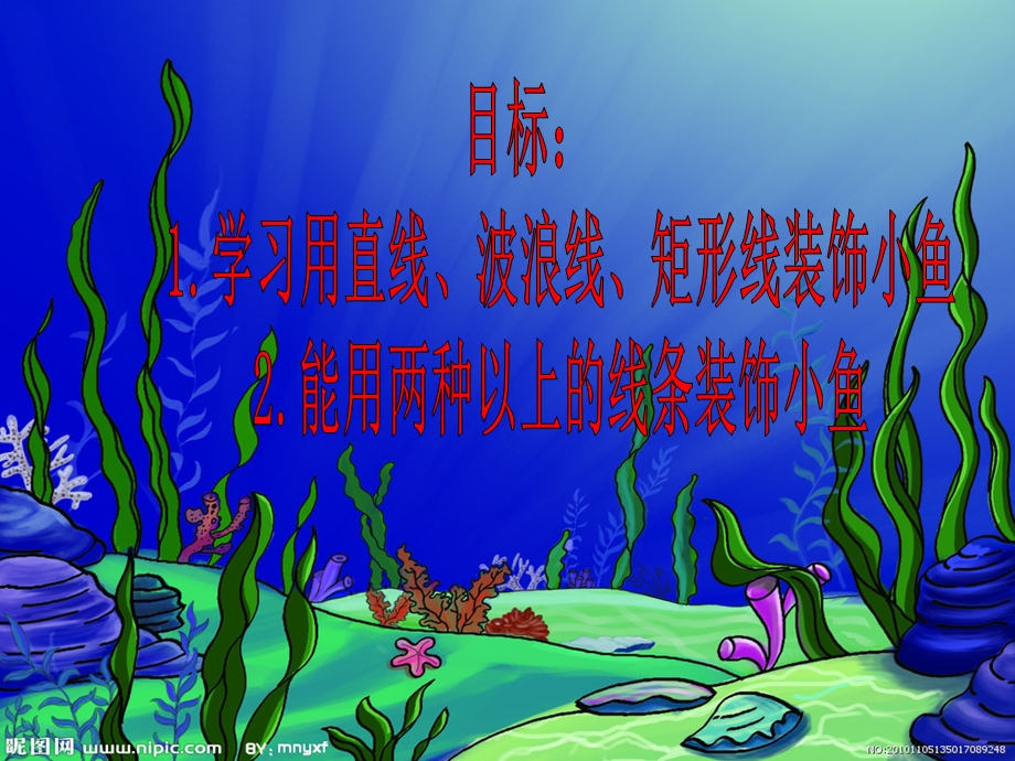 中班美术教案海底世界.ppt_第3页