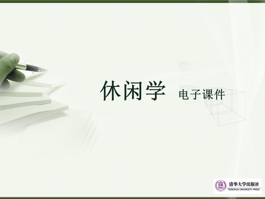 休闲学课件第6章.ppt_第1页