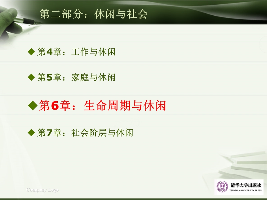 休闲学课件第6章.ppt_第2页