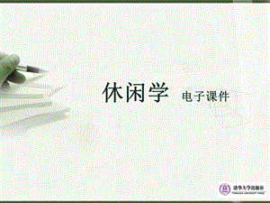 休闲学课件第6章.ppt