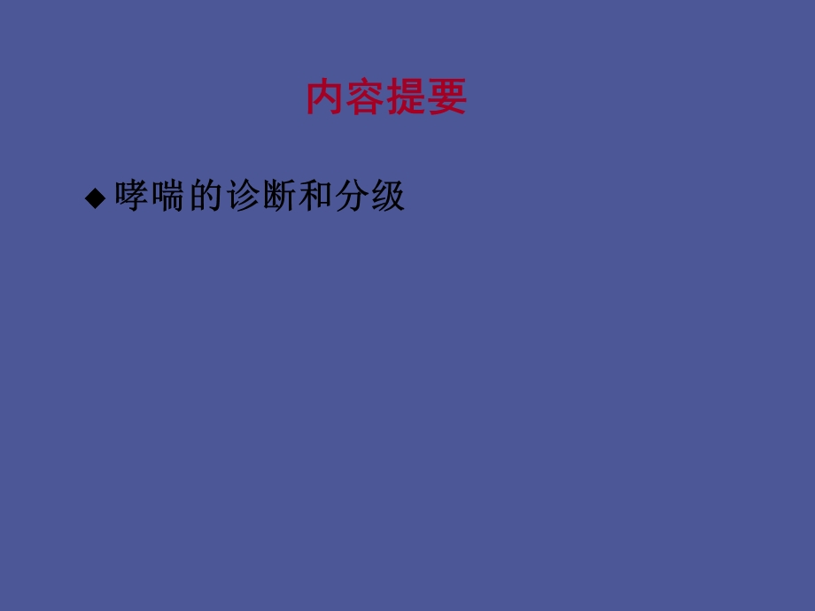 中西医结合治哮喘.ppt_第3页