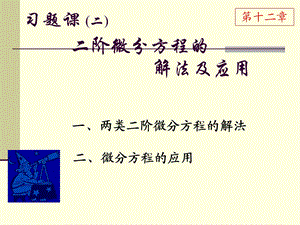 习题课2二阶微分方程的解法及应用j.ppt