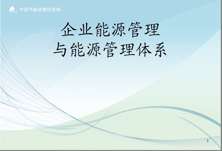 企业能源管理与能源管理体系.ppt_第1页