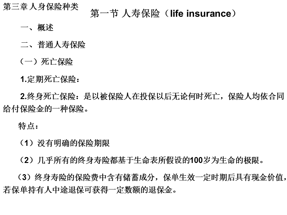 人寿保险学3人身保险种类.ppt_第3页