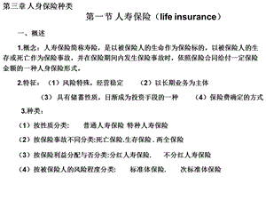 人寿保险学3人身保险种类.ppt