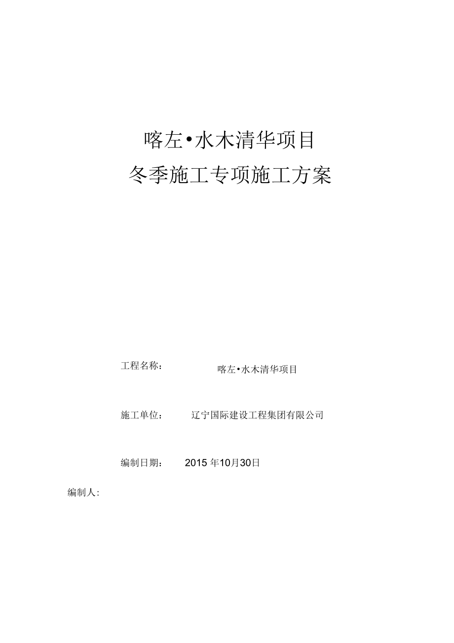 xx冬季施工方案.docx_第1页