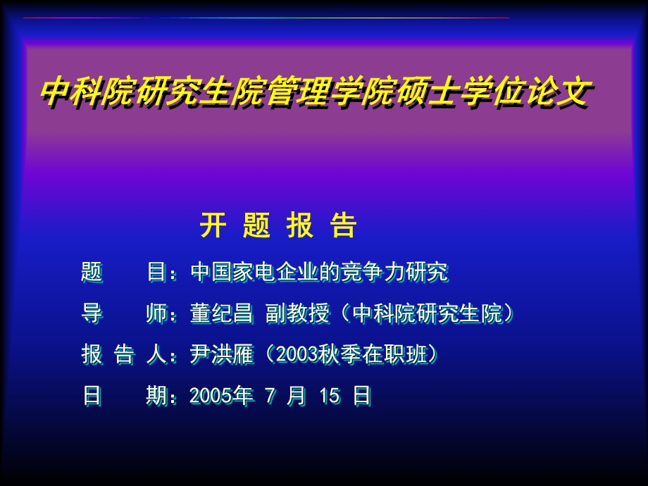 中科院研究生院管理学院硕士学位论.ppt_第1页