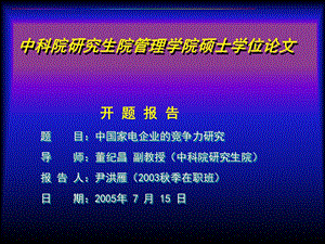 中科院研究生院管理学院硕士学位论.ppt