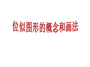 位似图形的概念和画法.ppt