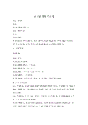 商标使用许可合同（简单版）.docx