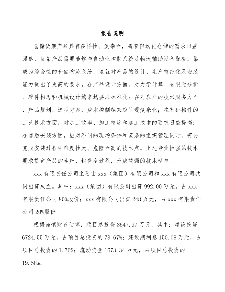 XX关于成立仓储货架公司可行性研究报告.docx_第2页