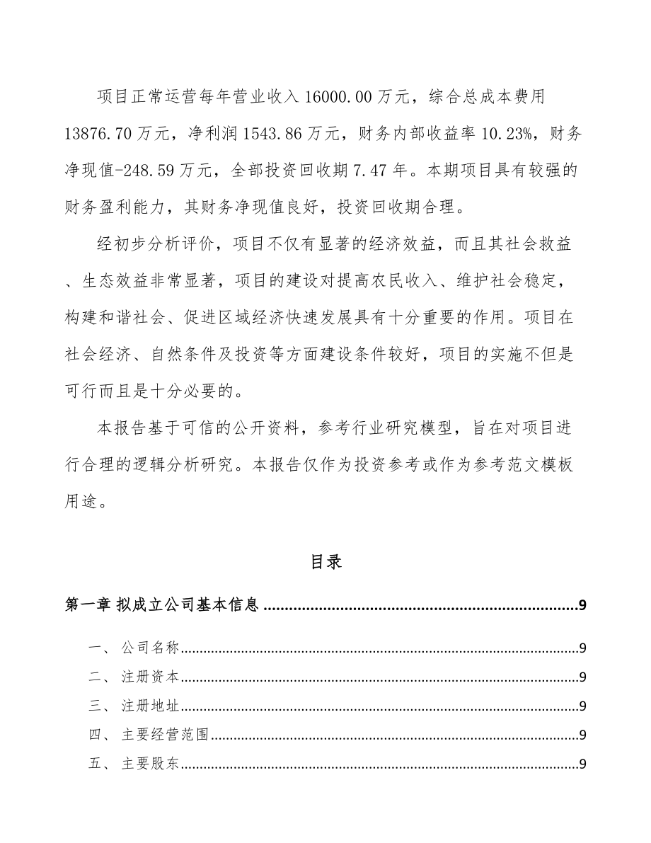 XX关于成立仓储货架公司可行性研究报告.docx_第3页