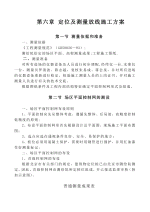 【建筑施工资料】第六章定位及测量放线施工方案.doc