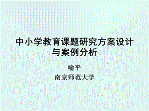 中小学教育课题研究方案设计与案例分析 (I).ppt