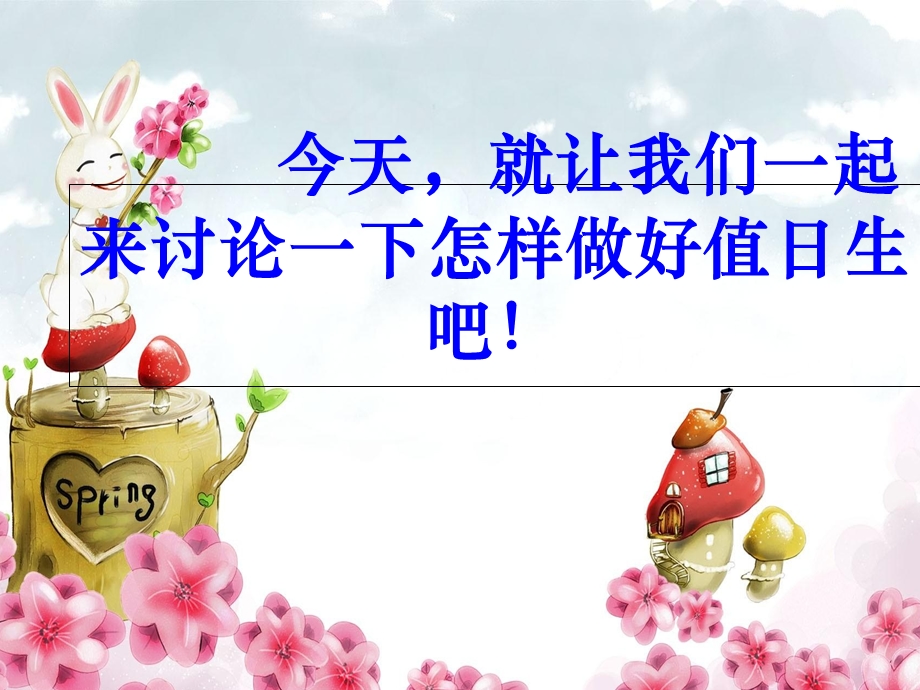 今天我是值日生主题班会.ppt_第3页