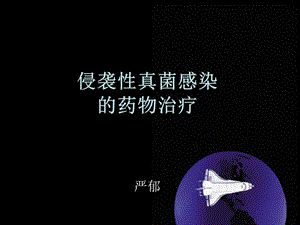 侵袭性真菌感染的药物治疗.ppt