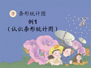 人教版四年级数学上册第七单元条形统计图《例1》课件.ppt