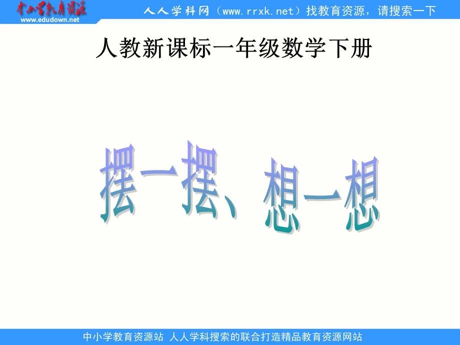 人教课标版数学一下摆一摆想一想.ppt_第1页