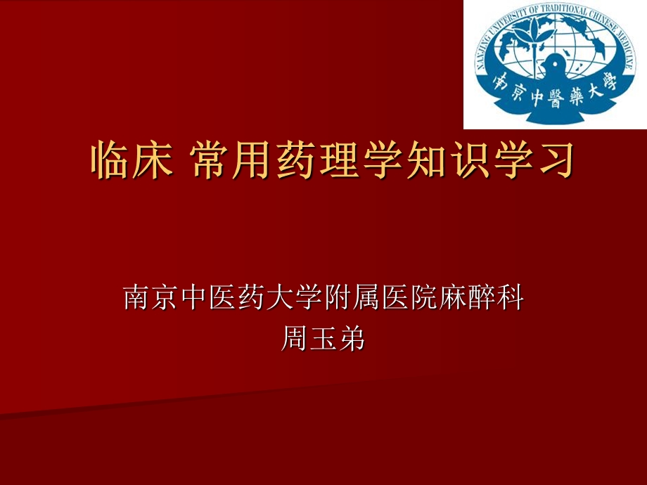 临床常用药理学知识学习.ppt_第1页