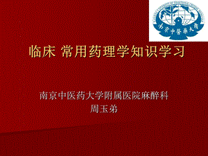 临床常用药理学知识学习.ppt