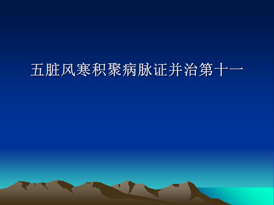 五脏风寒积聚病脉证并治十.ppt_第1页