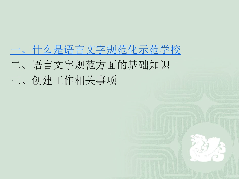 余杭区语言文字规范化示范学校创建培训.ppt_第2页