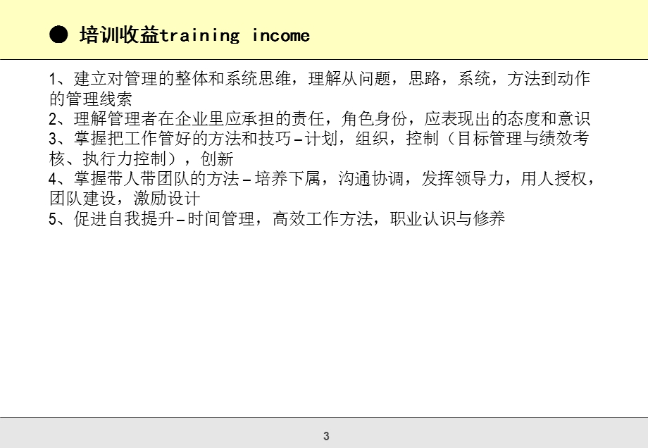 任经理全面管理技能提升训练.ppt_第3页
