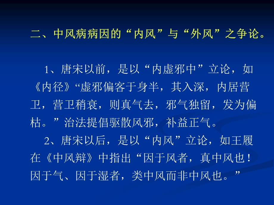 中风病的中医诊断与治疗.ppt_第3页