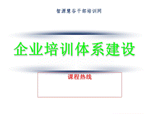 企业培训体系建设课件.ppt