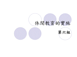 休闲教育的实施.ppt