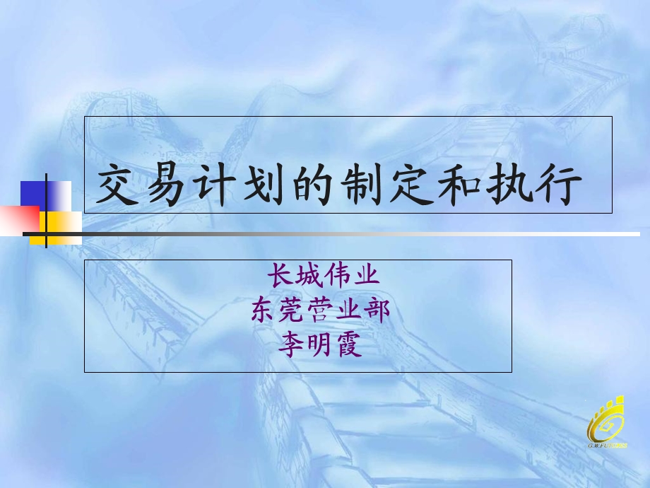 交易计划的制定和执行打印.ppt_第1页