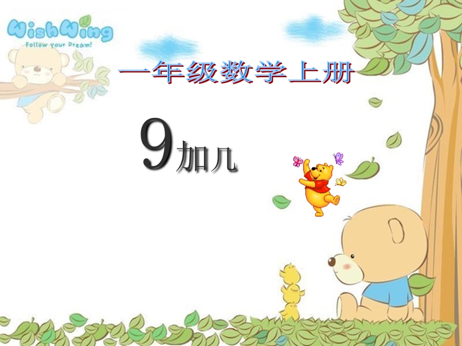 人教版小学数学一年级上册《9加几》教学设计.ppt_第1页