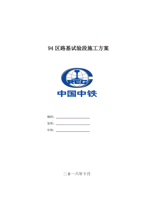 【施工方案】区路基试验段施工方案.doc